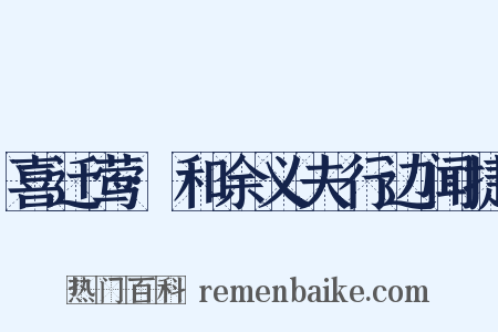 喜迁莺·和余义夫行边闻捷是什么意思的图片